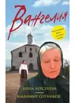 Анна Берсенева - Вангелия