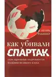 Игорь Рабинер - Как убивали «Спартак»