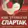 Игорь Рабинер - Как убивали «Спартак»