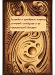Г. Шиманская - Легенда о храбром короле, хитрой колдунье и ее прекрасной дочери