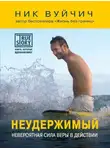 Ник Вуйчич - Неудержимый. Невероятная сила веры в действии