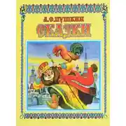 Постер книги Сказки. Лирика (5 CD Box)