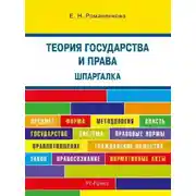 Постер книги Теория государства и права. Шпаргалка