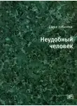 Елена Лобачёва - Неудобный человек