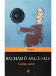 Василий Аксенов - Скажи изюм!
