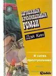 Дей Кин - В сетях преступления