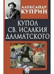 Александр Куприн - Купол Святого Исаакия Далматского