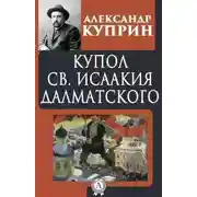 Постер книги Купол Святого Исаакия Далматского
