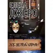 Постер книги Лоб Желтый Карман