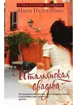 Ники Пеллегрино - Итальянская свадьба