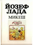 Йозеф Лада - Микеш