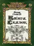 Федор Сологуб - Книга сказок