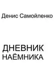 Денис Самойленко - Дневник наёмника