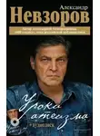 Александр Невзоров - Уроки Атеизма (все 43 урока)