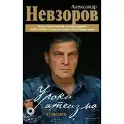Постер книги Уроки Атеизма (все 43 урока)