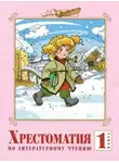 Иван Крылов - Хрестоматия по литературе. 1 класс