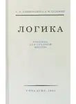С.Н. Виноградов - Логика