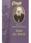 Вениамин Федченков - Небо на земле