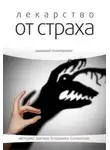 Владимир Саламатов - Лекарство от страха