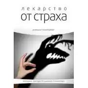 Постер книги Лекарство от страха