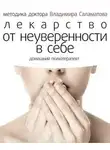 Владимир Саламатов - Лекарство от неуверенности в себе