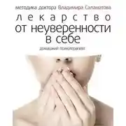 Постер книги Лекарство от неуверенности в себе