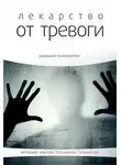 Владимир Саламатов - Лекарство от тревоги