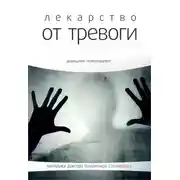 Постер книги Лекарство от тревоги