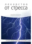 Владимир Саламатов - Лекарство от стресса