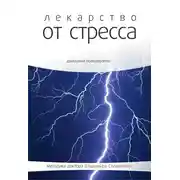 Постер книги Лекарство от стресса