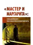 СССР Предиктор Внутренний - "Мастер и Маргарита": гимн демонизму? либо Евангелие беззаветной веры