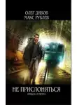 Олег Дивов - Правда о метро