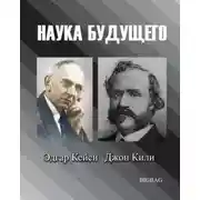 Постер книги Наука будущего