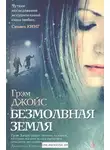 Грэм Джойс - Безмолвная земля