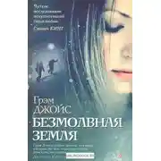 Постер книги Безмолвная земля