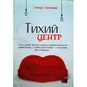 Постер книги Тихий центр