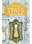 Маша Трауб - Замочная скважина