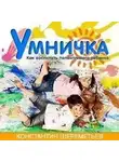 Константин Шереметьев - Умничка. Как воспитать талантливого ребенка