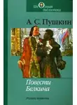 Александр Пушкин - Повести Белкина, Борис Годунов, Арап Петра и др.