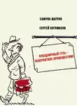 Сергей Богомазов - Праздничный гусь - невероятное происшествие