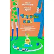 Постер книги Дневники няни