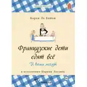 Постер книги Французские дети едят всё