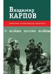 Владимир Карпов - О войне после войны