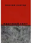 Максим Кантор - Красный свет