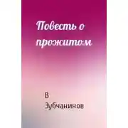 Постер книги Повесть о прожитом
