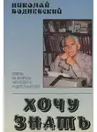 Николай Водневский - Хочу знать