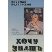 Постер книги Хочу знать