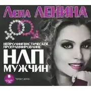 Постер книги Психологическая библиотека . НЛП Мужчин