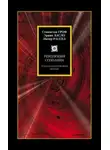 Станислав Гроф - Революция сознания. Трансатлантический диалог
