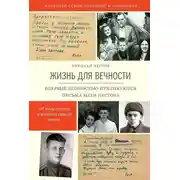 Постер книги Жизнь для вечности